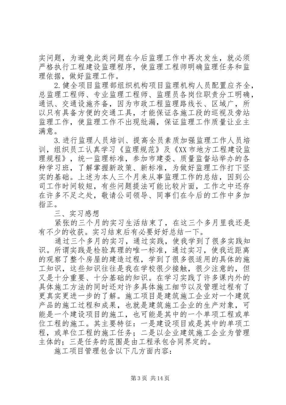 监理员个人年终总结范文_第3页