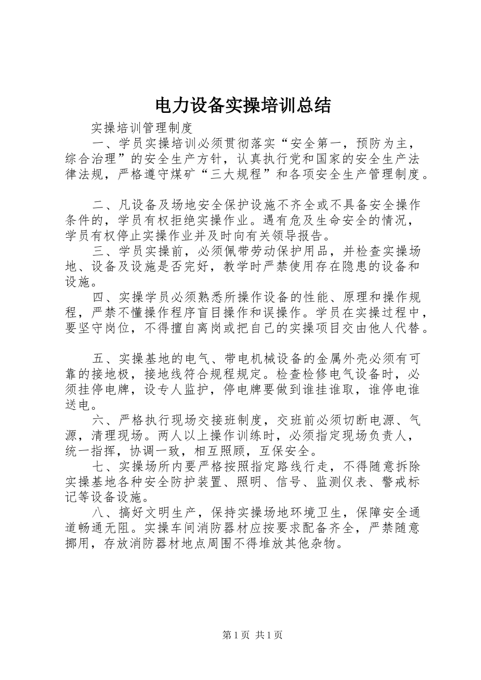 电力设备实操培训总结_2_第1页
