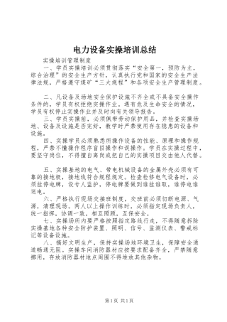 电力设备实操培训总结_2