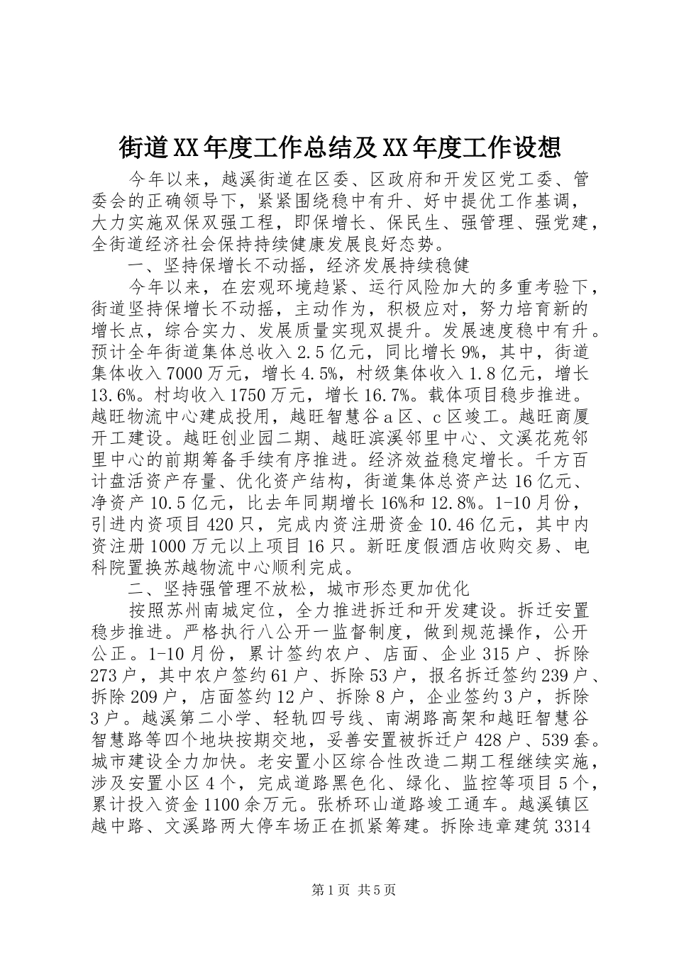 街道XX年度工作总结及XX年度工作设想_第1页