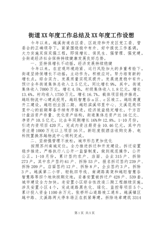 街道XX年度工作总结及XX年度工作设想