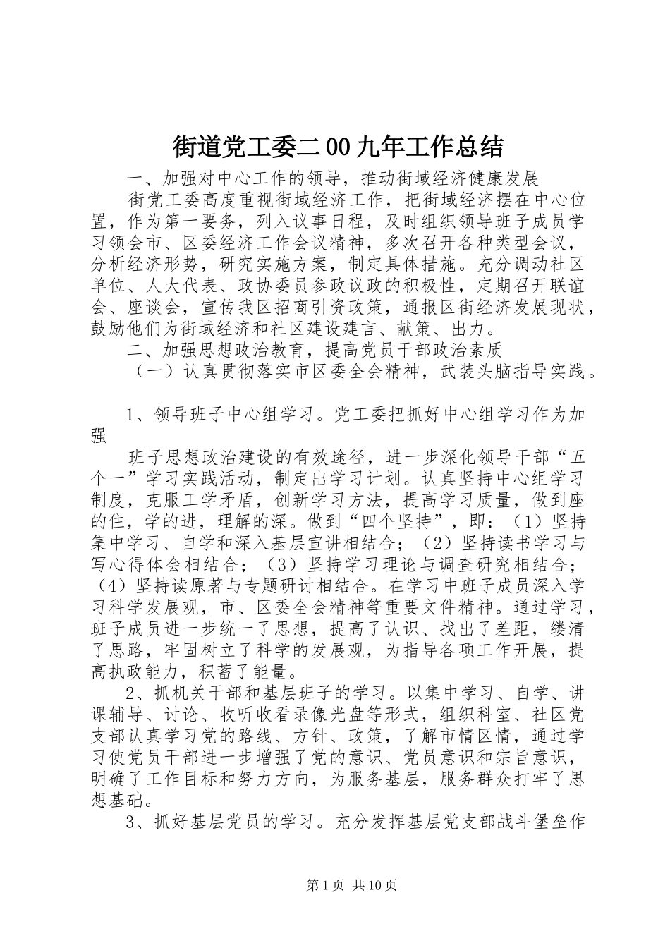 街道党工委二00九年工作总结_第1页