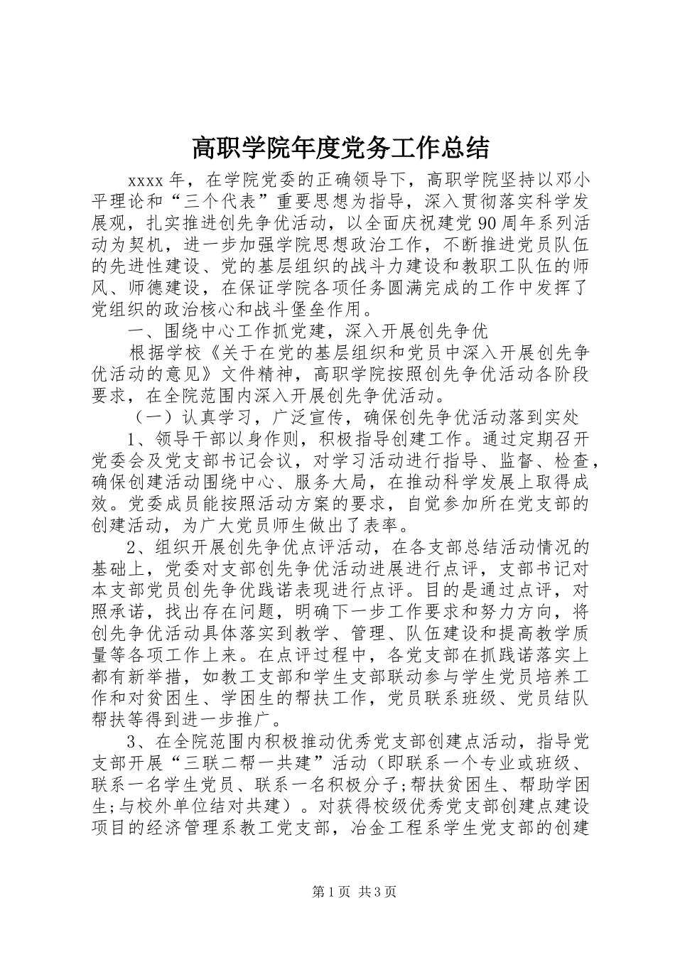 高职学院年度党务工作总结_第1页