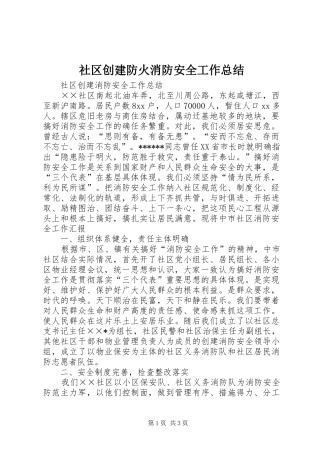 社区创建防火消防安全工作总结