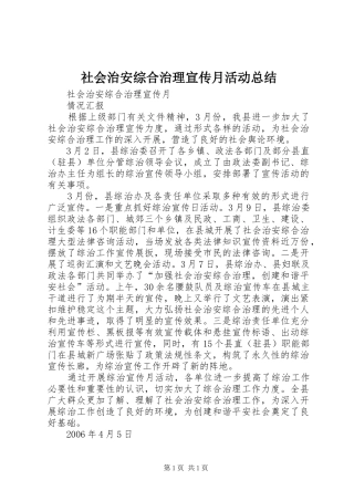 社会治安综合治理宣传月活动总结