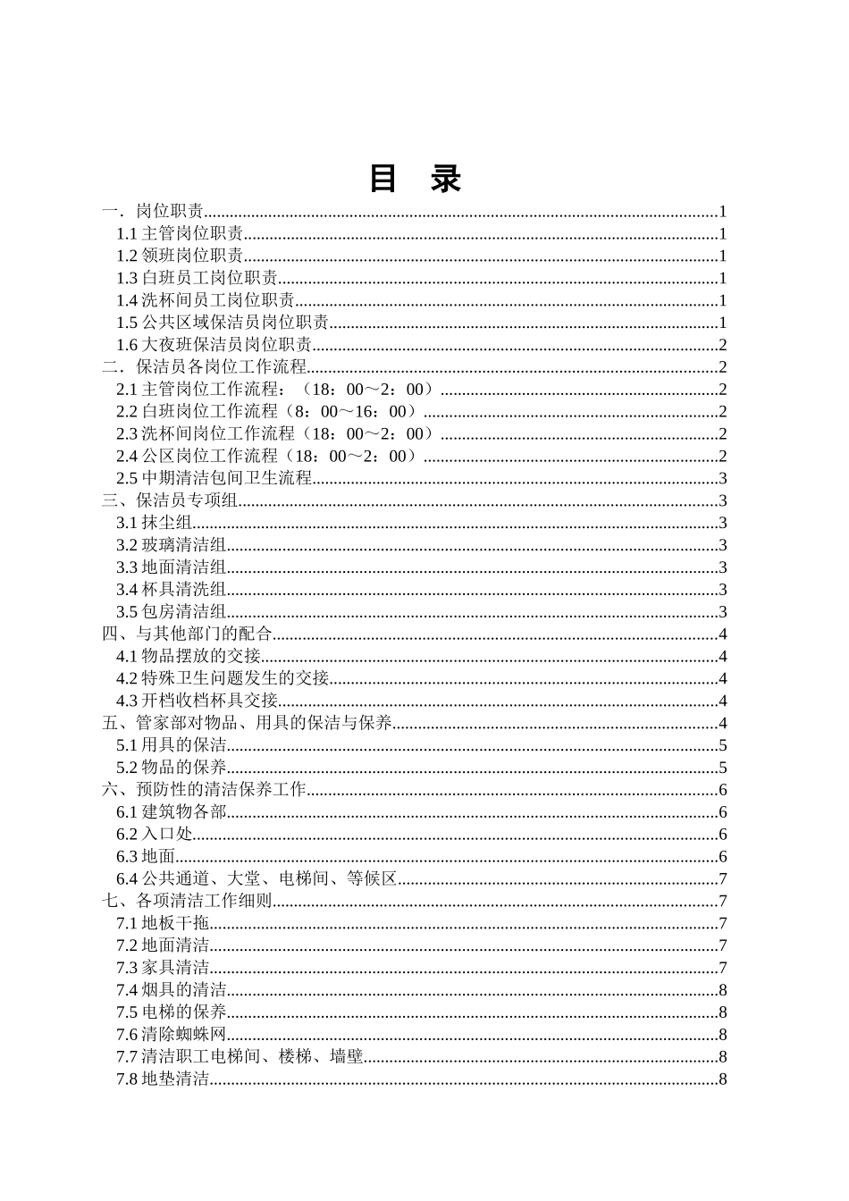 娱乐会所管家部培训手册_第3页