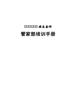 娱乐会所管家部培训手册