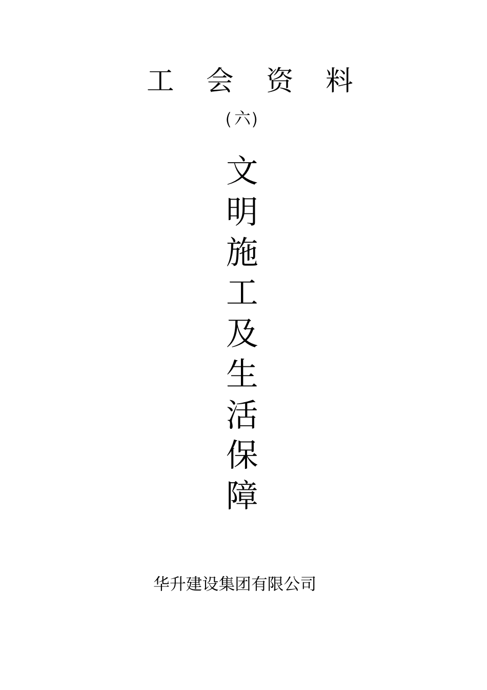 文明施工及生活保障六_第1页