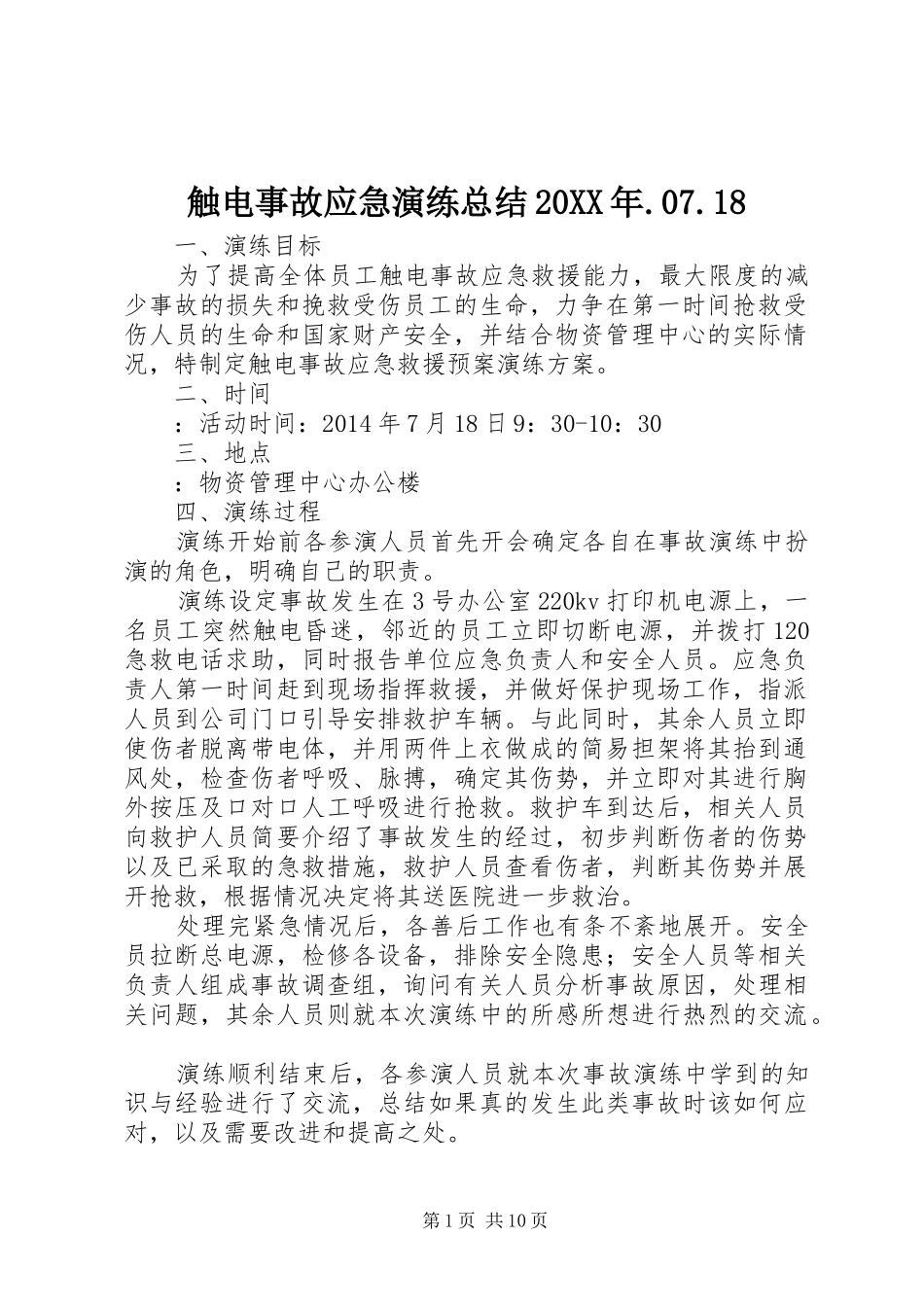 触电事故应急演练总结20XX年.07.18_第1页