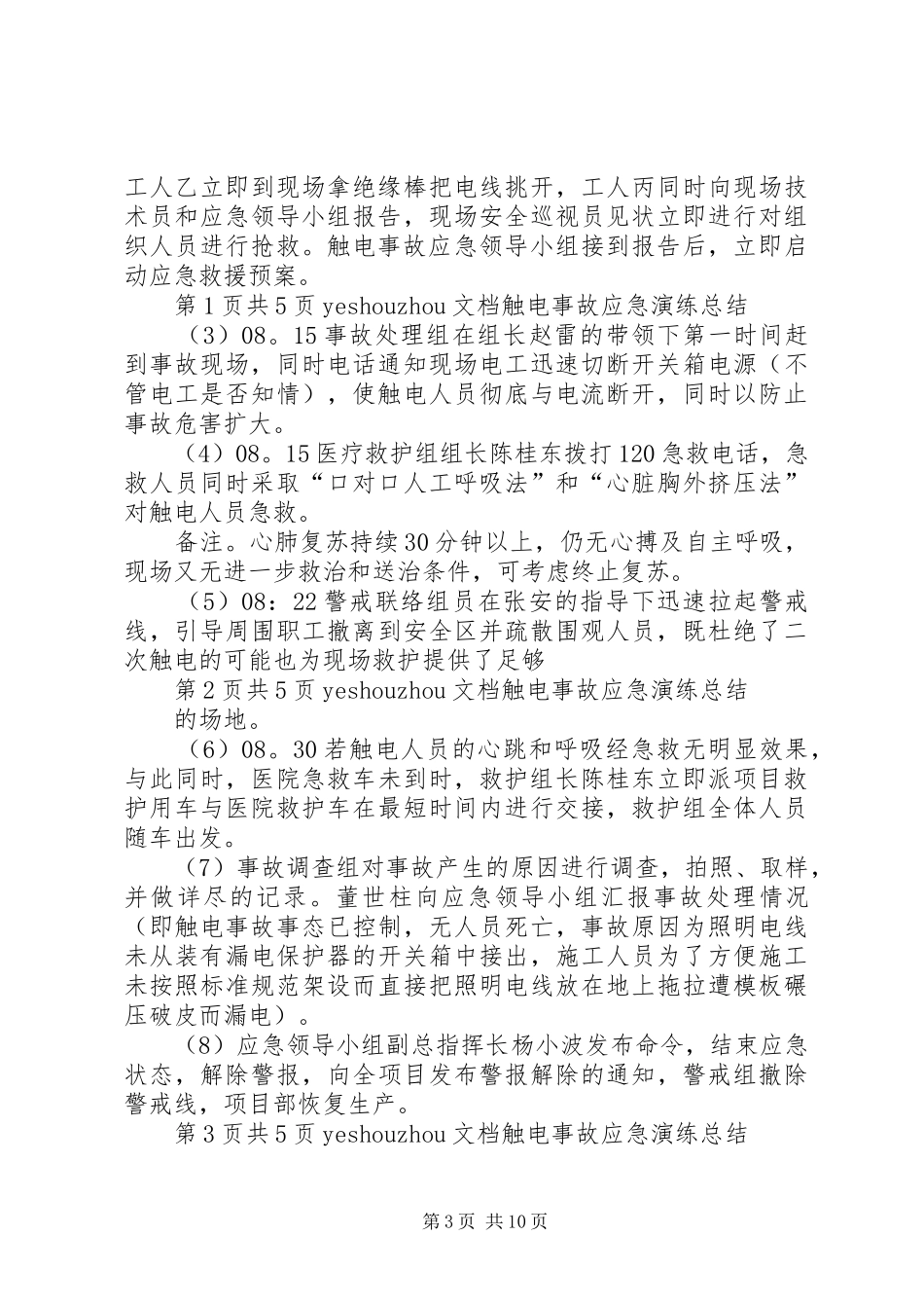 触电事故应急演练总结20XX年.07.18_第3页
