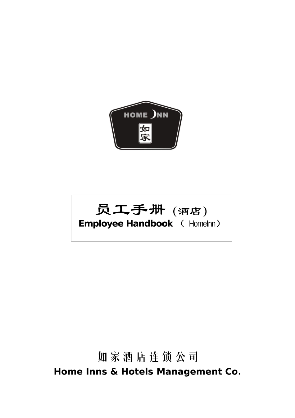 如家酒店员工手册_第1页
