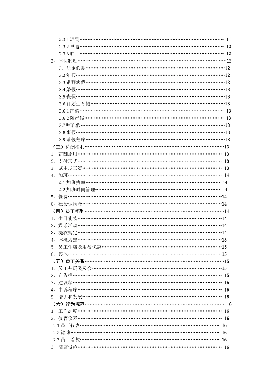 如家酒店员工手册_第3页
