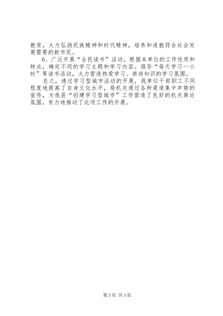 粮食局创建学习型城市工作总结_第3页