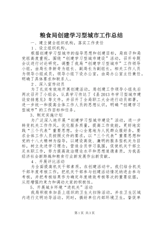 粮食局创建学习型城市工作总结