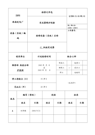 压力变送器检修规程