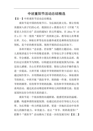 中班重阳节活动总结精选
