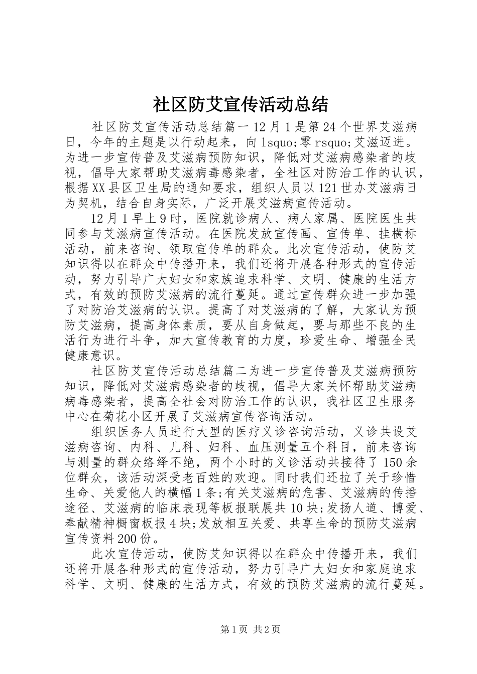 社区防艾宣传活动总结_第1页