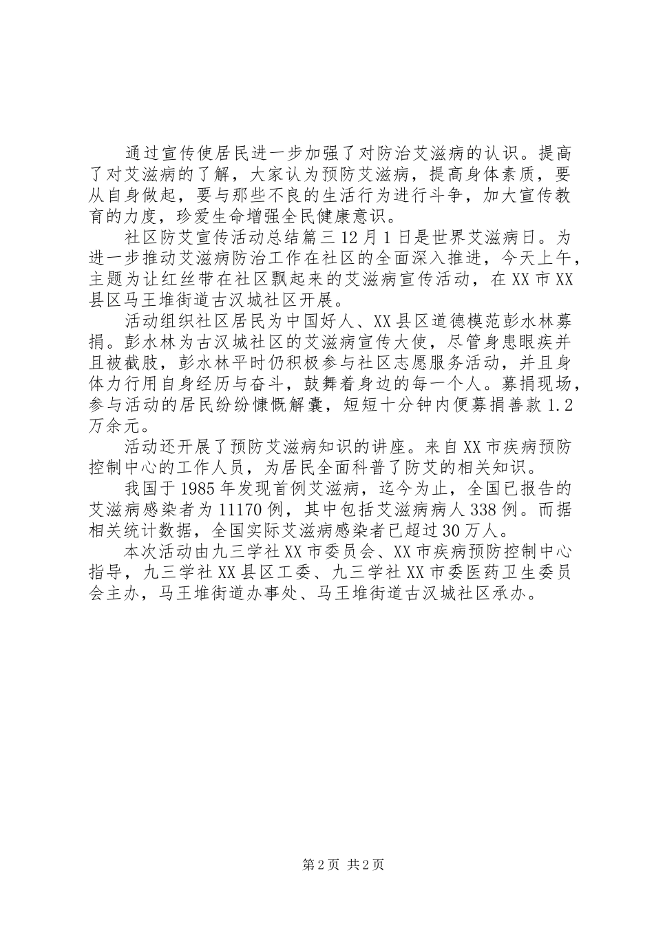 社区防艾宣传活动总结_第2页