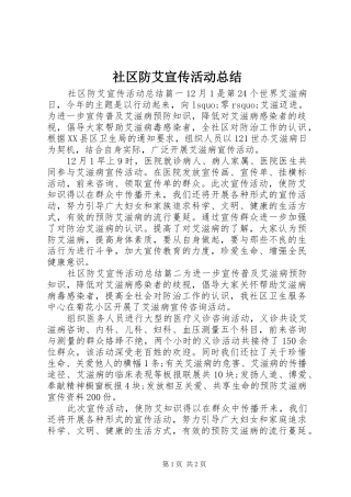 社区防艾宣传活动总结