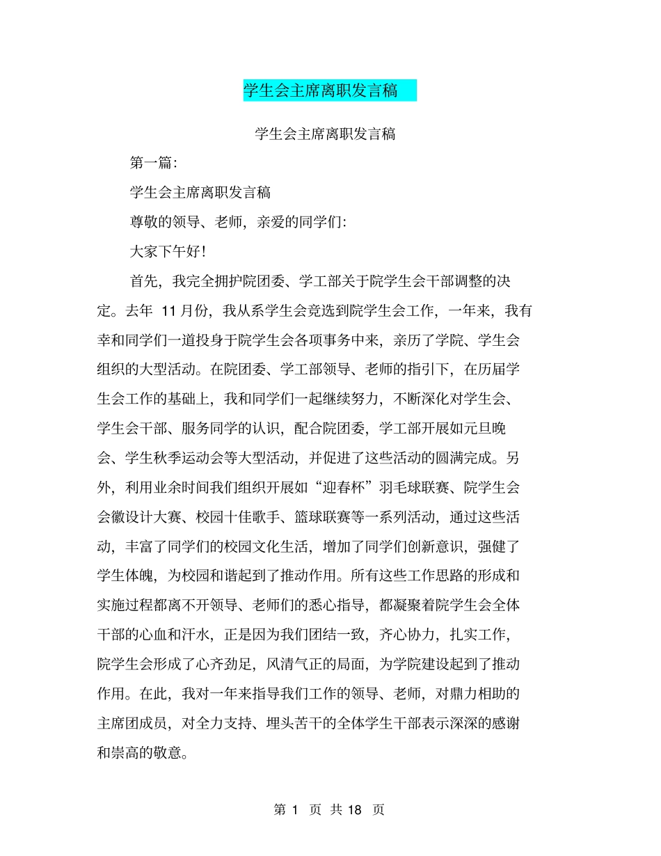 学生会主席离职发言稿(完整版)_第1页