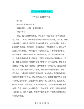 学生会主席离职发言稿(完整版)