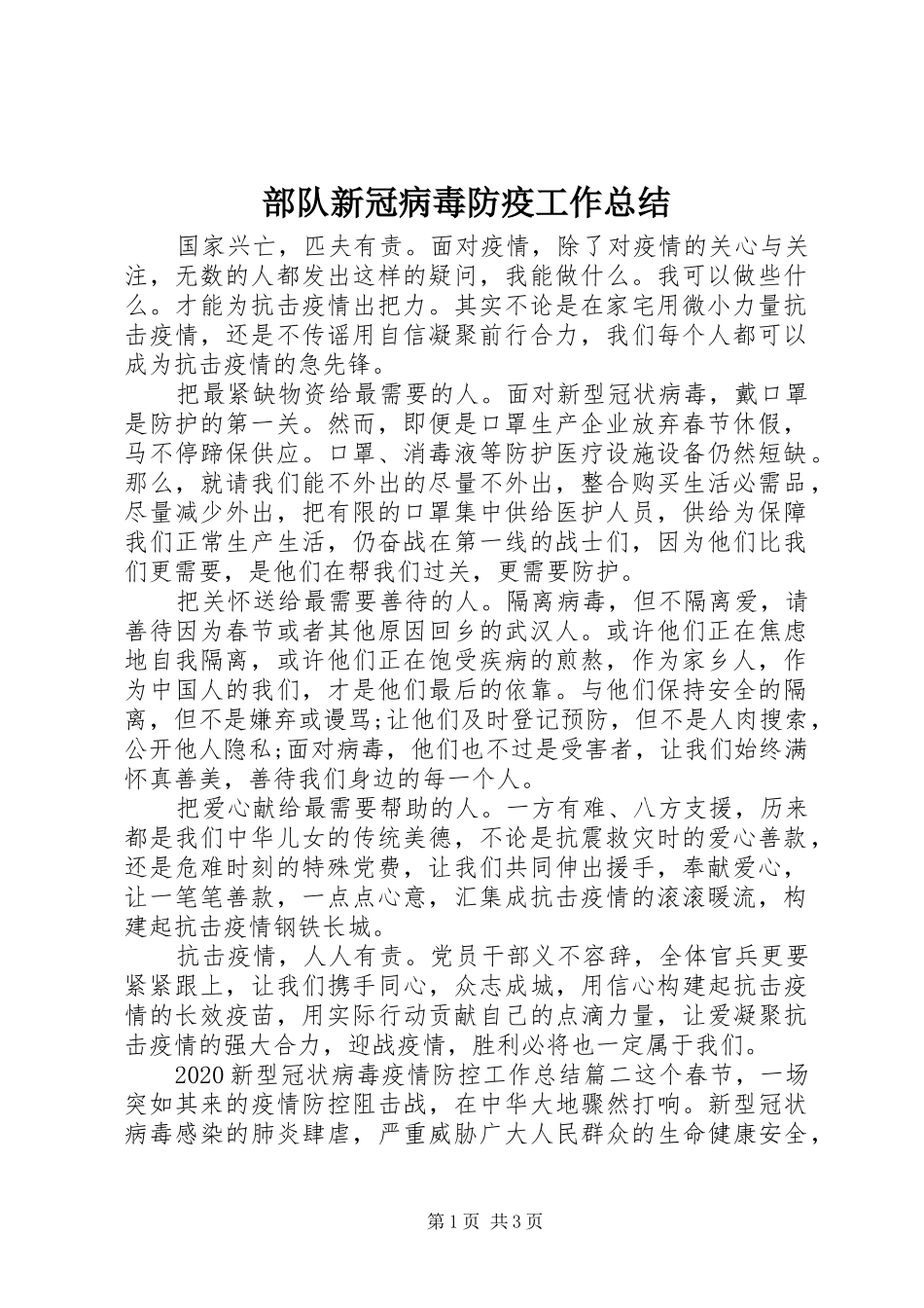 部队新冠病毒防疫工作总结_第1页