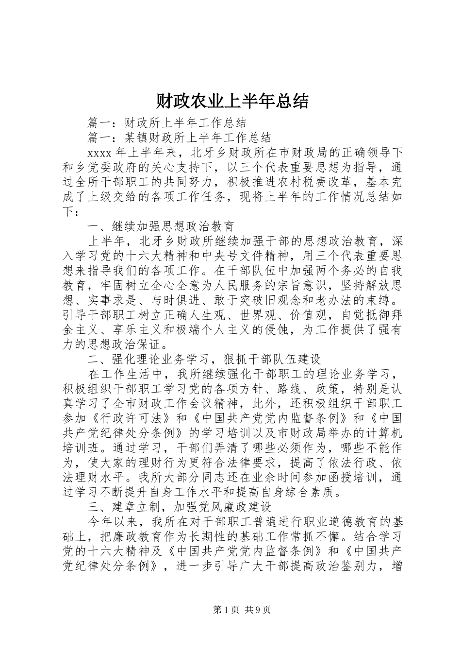 财政农业上半年总结_第1页