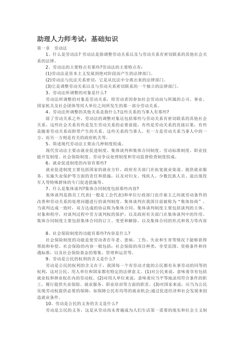 人力资源-XXXX助理人力资源师基础知识_第1页