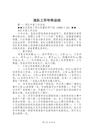 连队工作年终总结