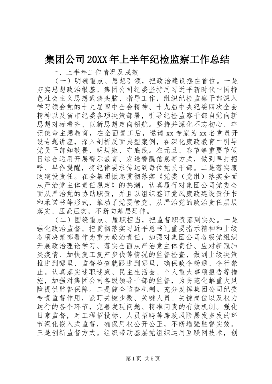 集团公司20XX年上半年纪检监察工作总结_第1页