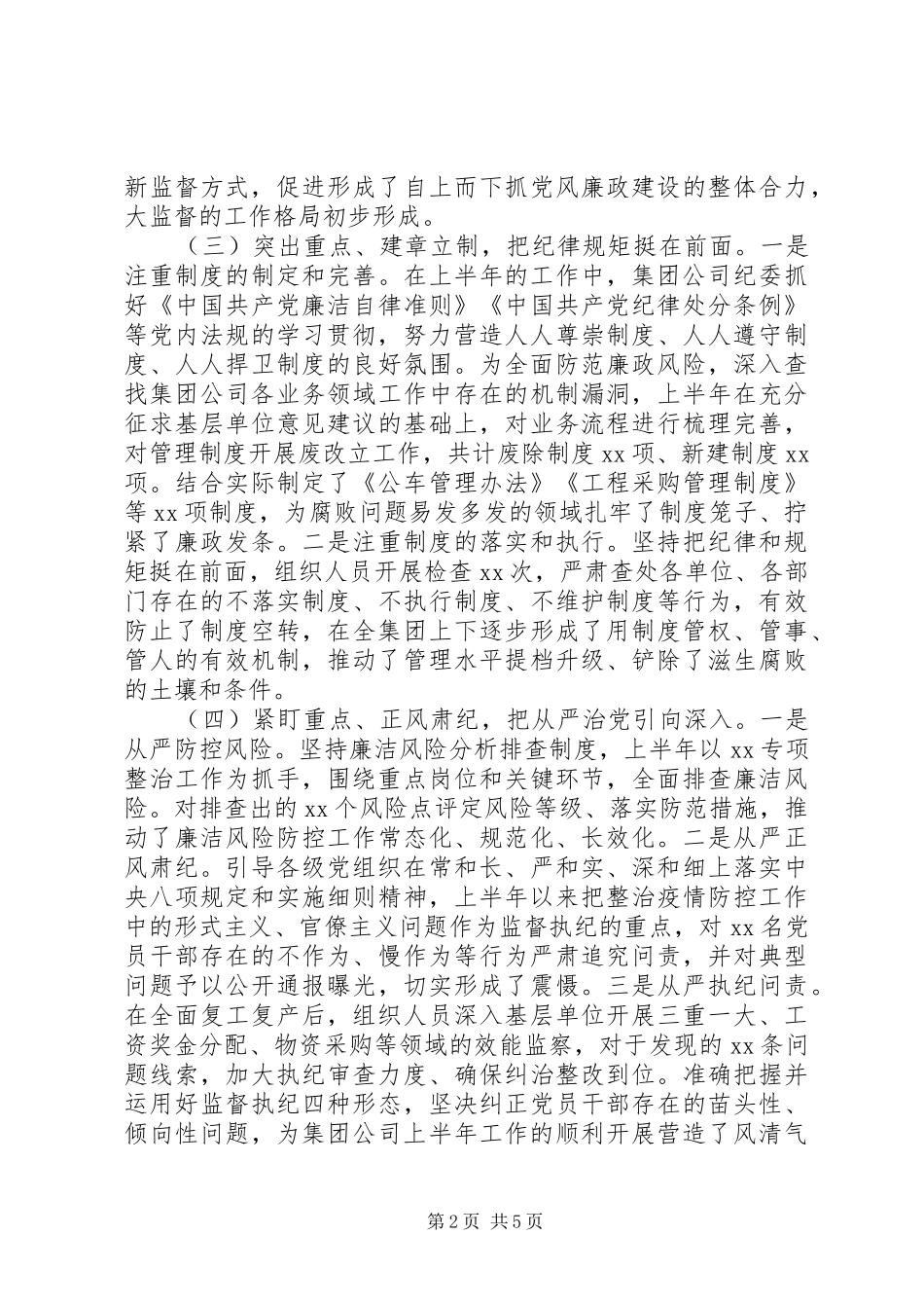集团公司20XX年上半年纪检监察工作总结_第2页