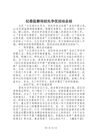 纪委监察局创先争优活动总结