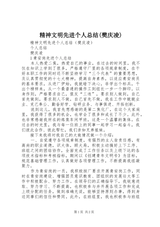 精神文明先进个人总结(樊庆凌)