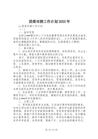 团委双拥工作计划