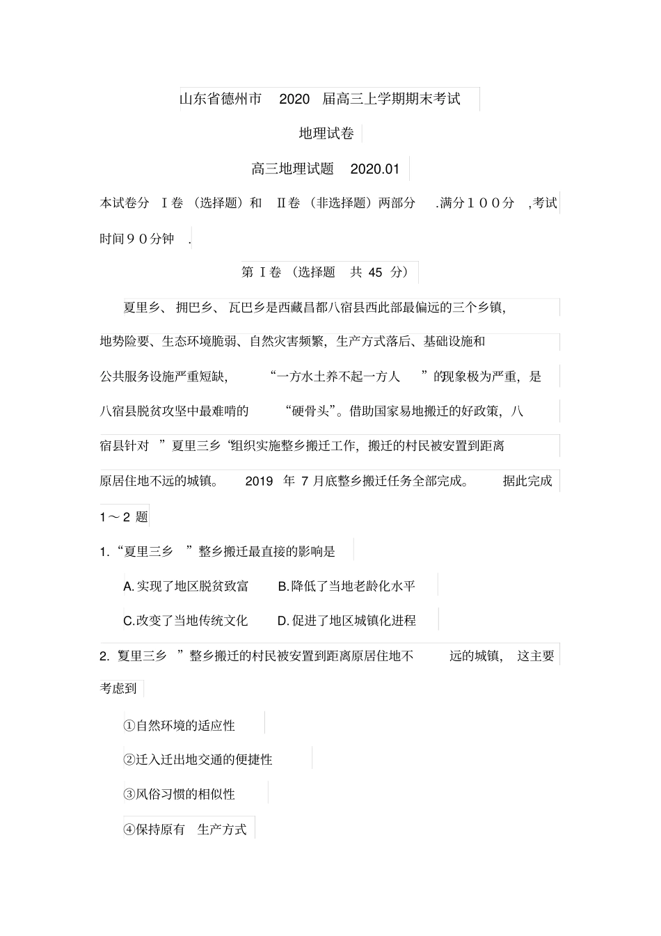 山东省德州市2020届高三上学期末考试地理试卷_第1页