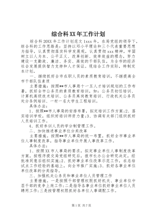 综合科工作计划