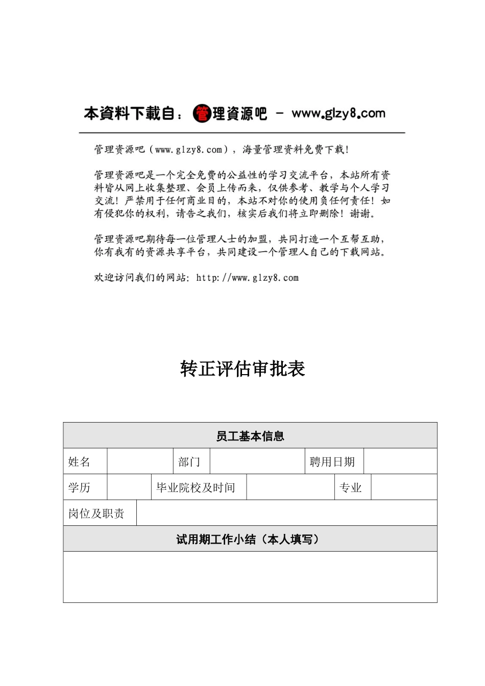 人力资源-HR10转正评估审批表_第1页
