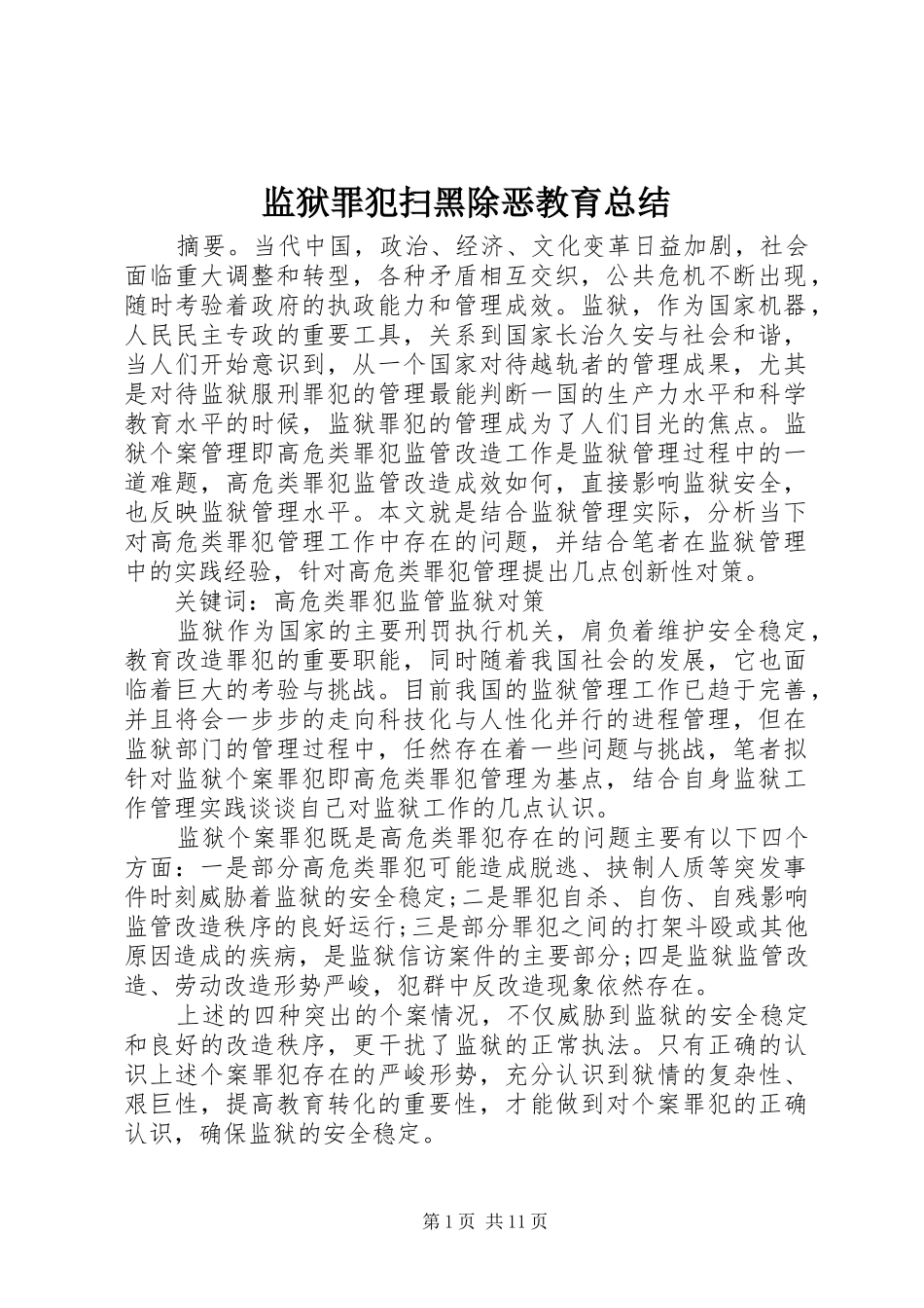 监狱罪犯扫黑除恶教育总结_第1页