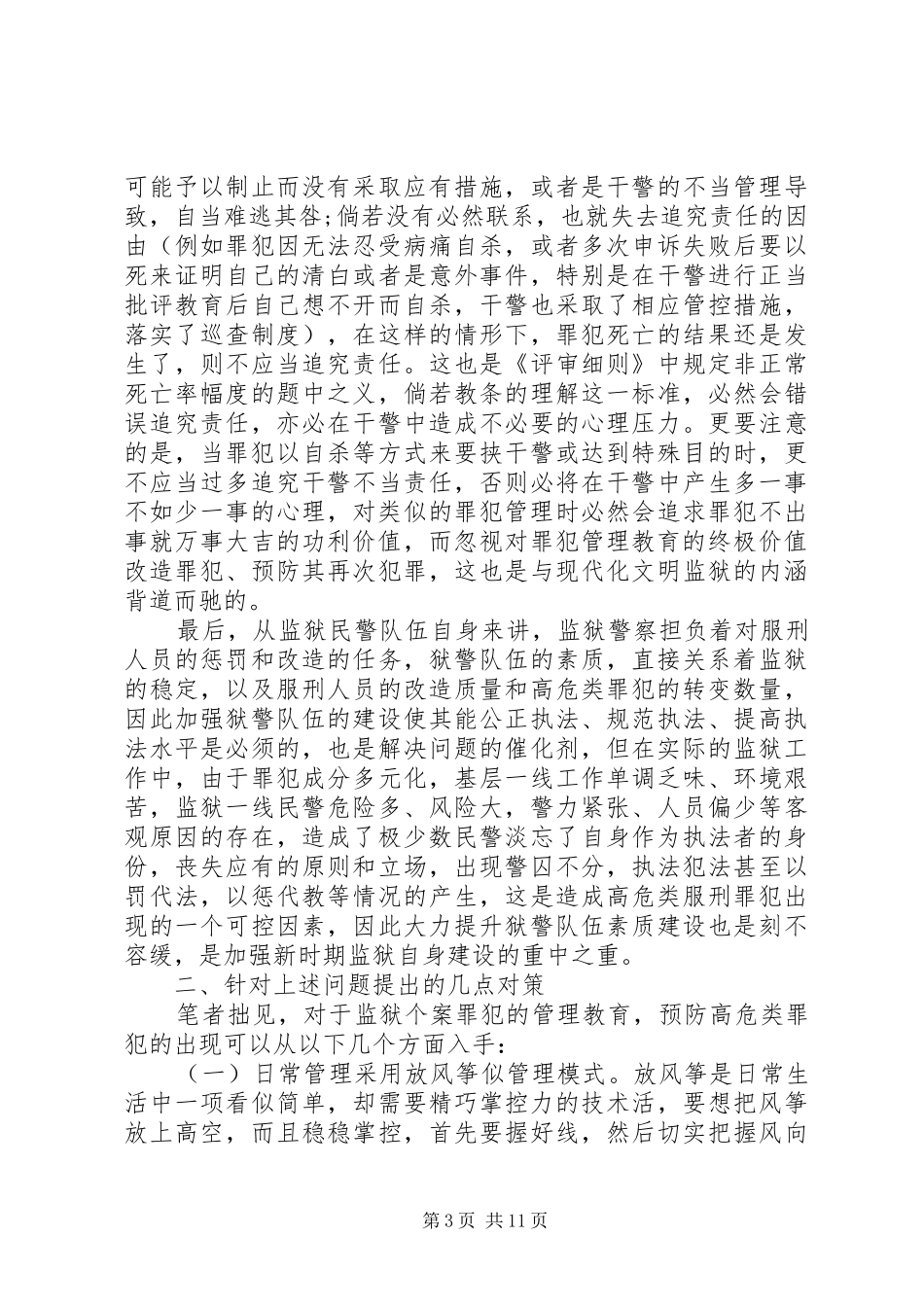 监狱罪犯扫黑除恶教育总结_第3页