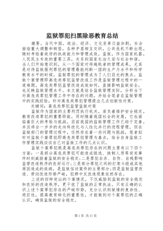 监狱罪犯扫黑除恶教育总结