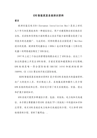 人力资源-KNX智能家居系统培训资料