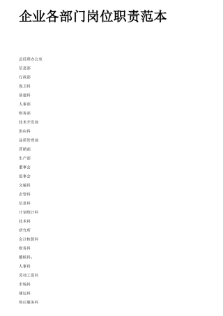 企业各部门岗位说明书范本