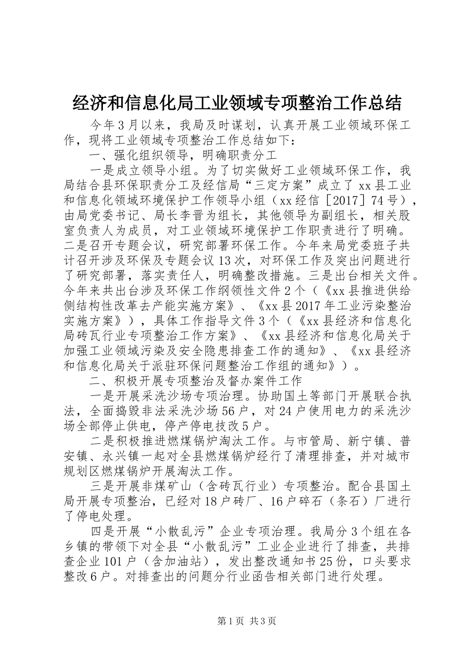 经济和信息化局工业领域专项整治工作总结_第1页