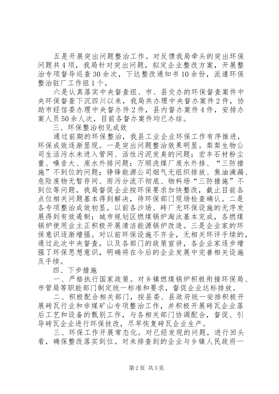 经济和信息化局工业领域专项整治工作总结_第2页
