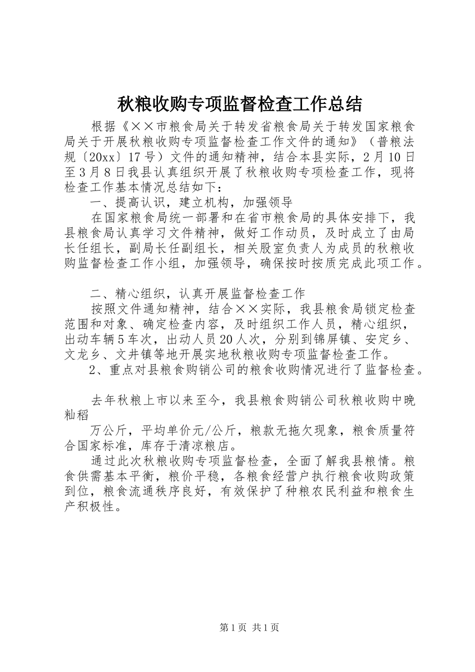 秋粮收购专项监督检查工作总结_第1页