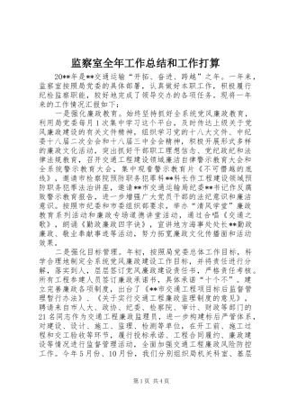 监察室全年工作总结和工作打算