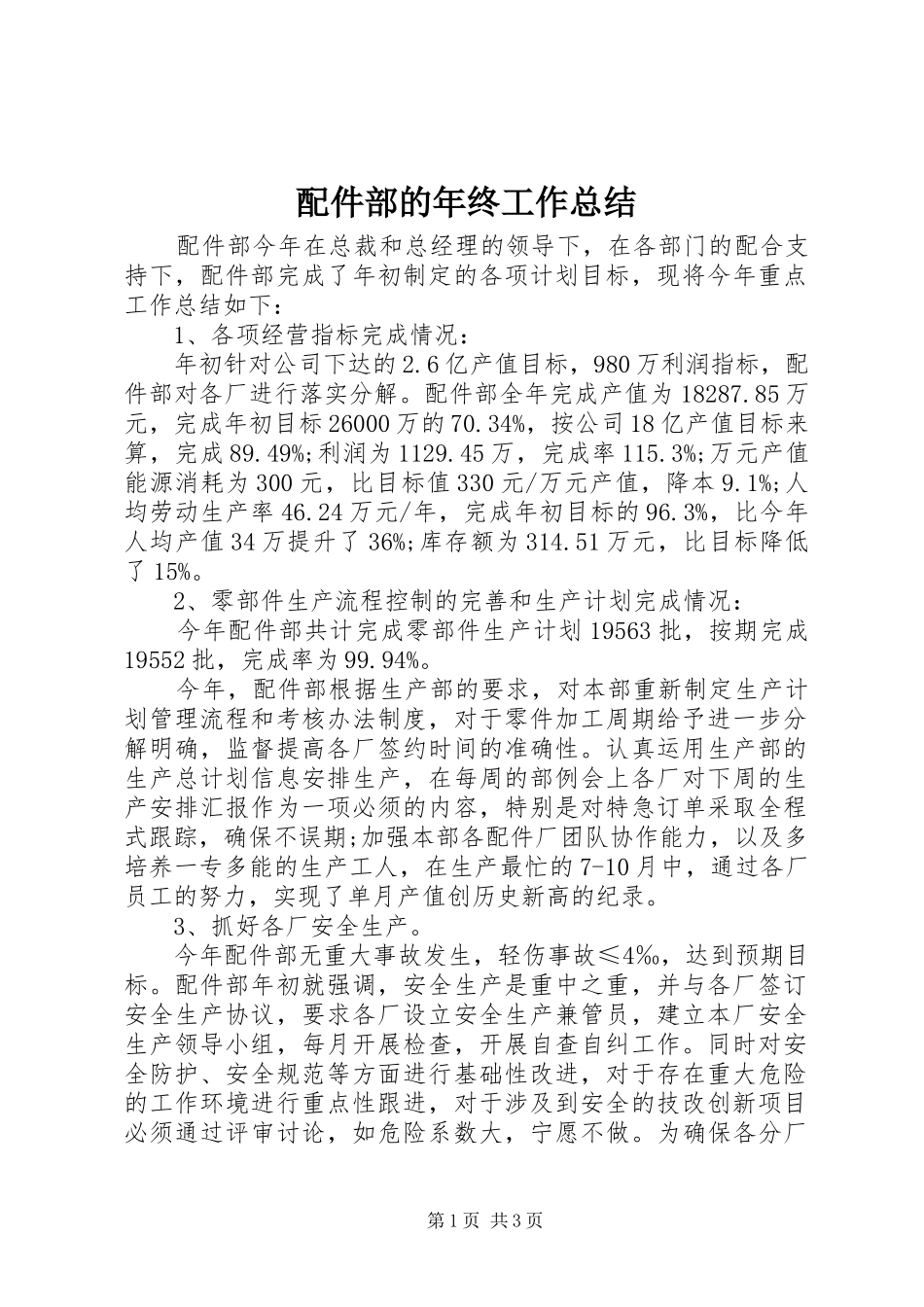 配件部的年终工作总结_第1页