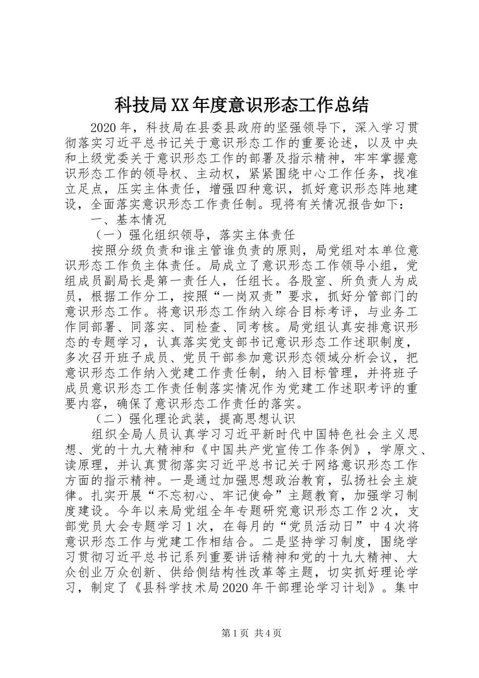 科技局XX年度意识形态工作总结_第1页
