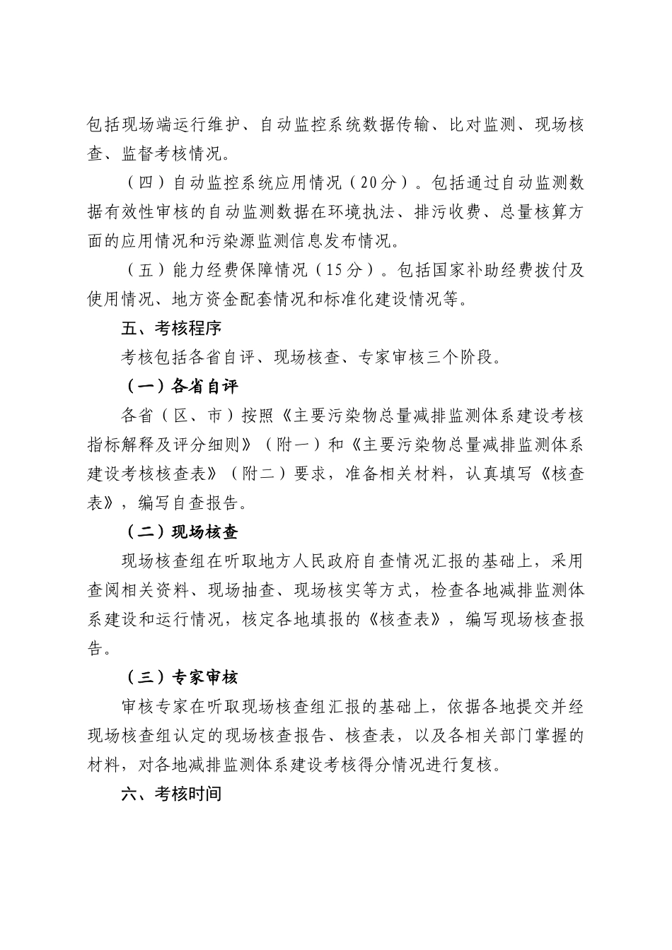 主要污染物总量减排监测体系建设考核办法(环办函[XXXX]1271号附件)_第2页
