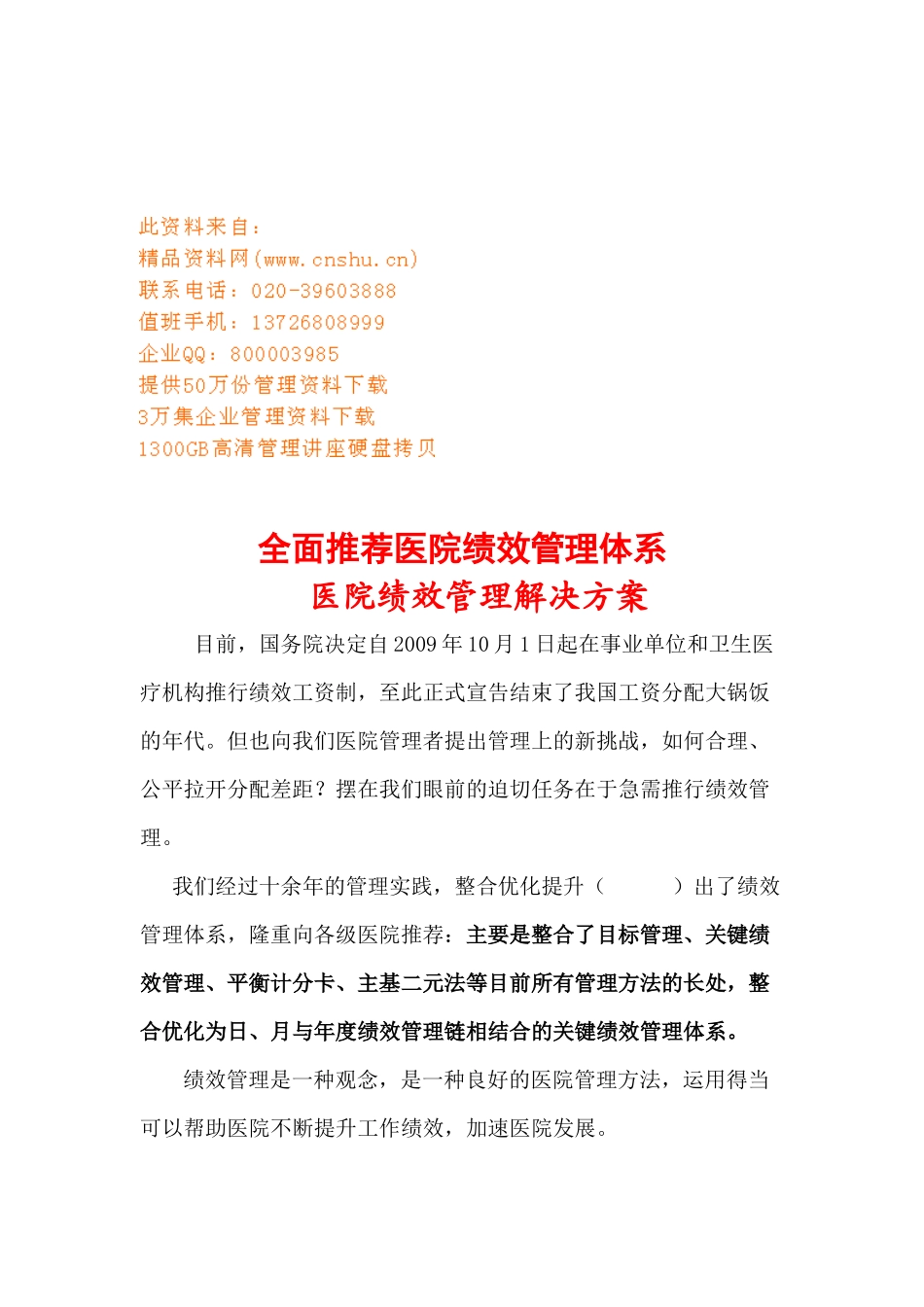 医院绩效管理解决方案之IOE绩效管理体系_第1页